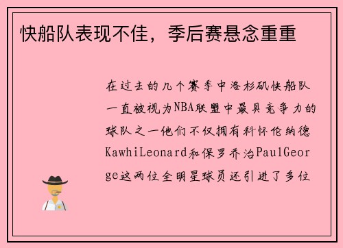 快船队表现不佳，季后赛悬念重重
