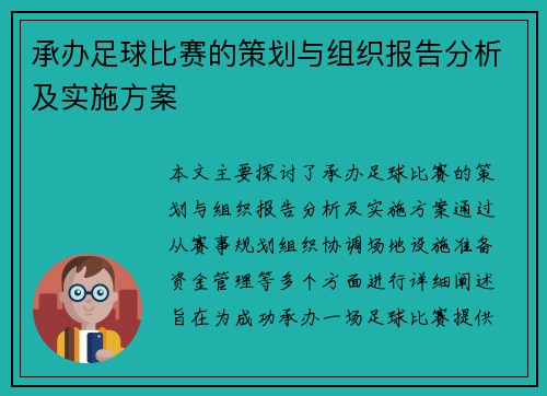 承办足球比赛的策划与组织报告分析及实施方案