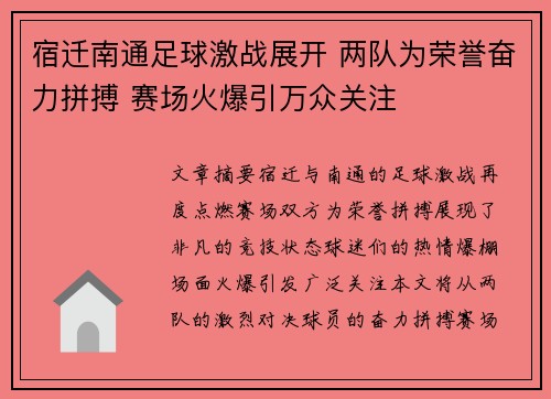 宿迁南通足球激战展开 两队为荣誉奋力拼搏 赛场火爆引万众关注