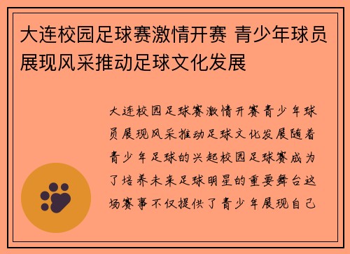 大连校园足球赛激情开赛 青少年球员展现风采推动足球文化发展
