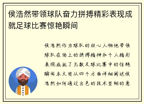 侯浩然带领球队奋力拼搏精彩表现成就足球比赛惊艳瞬间