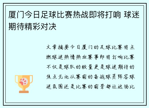 厦门今日足球比赛热战即将打响 球迷期待精彩对决