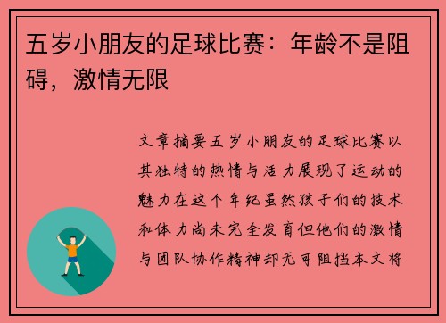 五岁小朋友的足球比赛：年龄不是阻碍，激情无限
