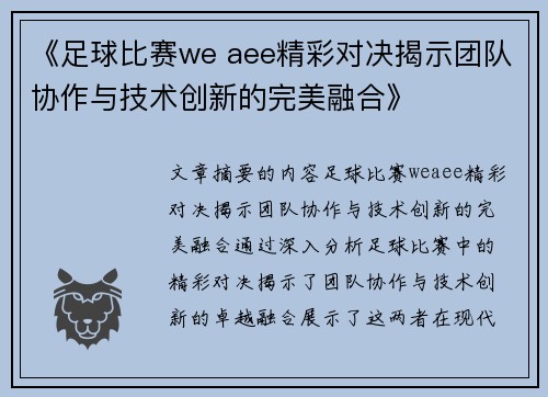 《足球比赛we aee精彩对决揭示团队协作与技术创新的完美融合》