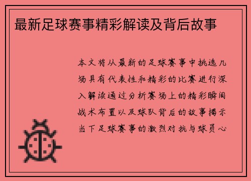 最新足球赛事精彩解读及背后故事