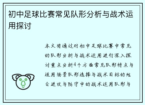 初中足球比赛常见队形分析与战术运用探讨