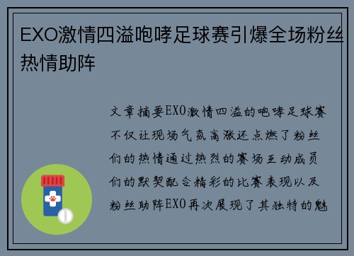 EXO激情四溢咆哮足球赛引爆全场粉丝热情助阵