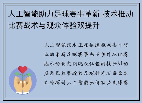 人工智能助力足球赛事革新 技术推动比赛战术与观众体验双提升