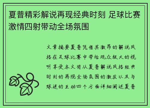 夏普精彩解说再现经典时刻 足球比赛激情四射带动全场氛围