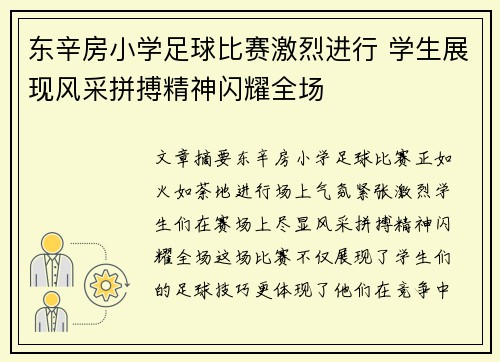 东辛房小学足球比赛激烈进行 学生展现风采拼搏精神闪耀全场