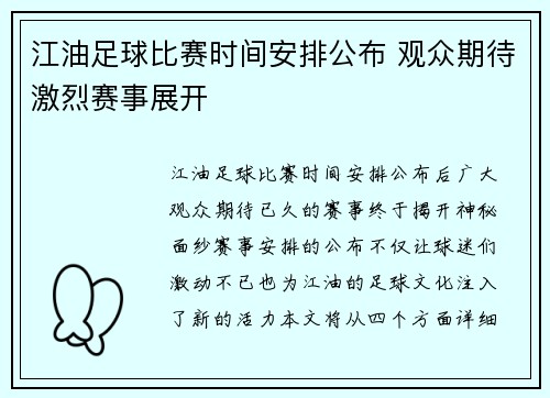 江油足球比赛时间安排公布 观众期待激烈赛事展开
