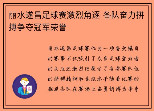 丽水遂昌足球赛激烈角逐 各队奋力拼搏争夺冠军荣誉