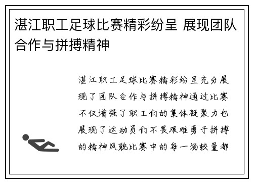 湛江职工足球比赛精彩纷呈 展现团队合作与拼搏精神