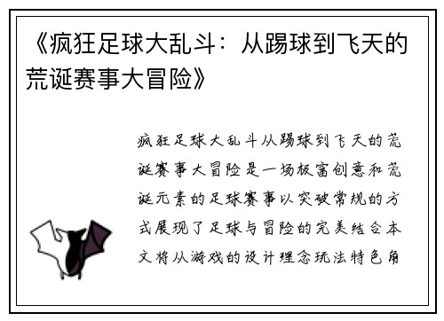 《疯狂足球大乱斗：从踢球到飞天的荒诞赛事大冒险》