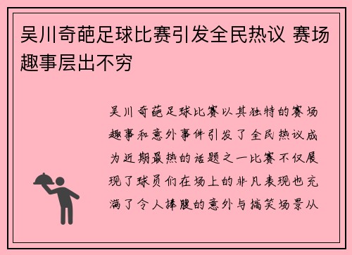 吴川奇葩足球比赛引发全民热议 赛场趣事层出不穷