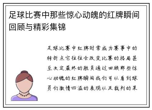 足球比赛中那些惊心动魄的红牌瞬间回顾与精彩集锦