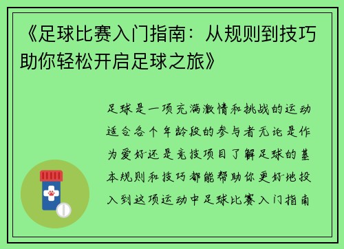 《足球比赛入门指南：从规则到技巧助你轻松开启足球之旅》