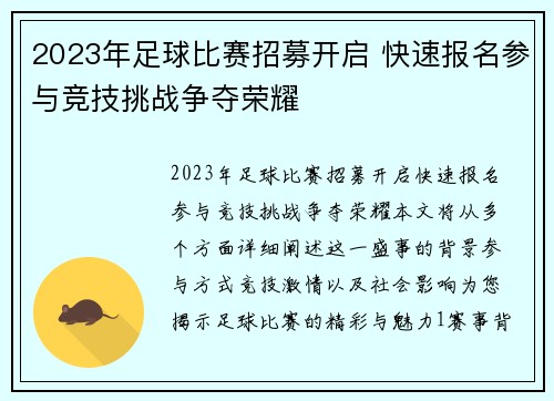2023年足球比赛招募开启 快速报名参与竞技挑战争夺荣耀