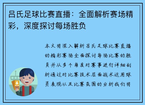 吕氏足球比赛直播：全面解析赛场精彩，深度探讨每场胜负