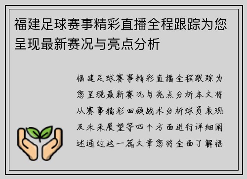 福建足球赛事精彩直播全程跟踪为您呈现最新赛况与亮点分析