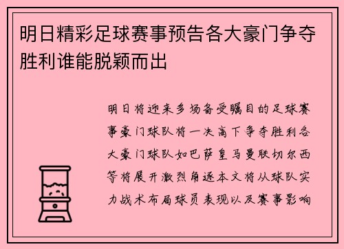 明日精彩足球赛事预告各大豪门争夺胜利谁能脱颖而出