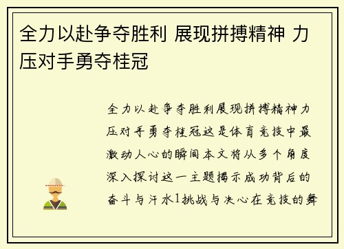 全力以赴争夺胜利 展现拼搏精神 力压对手勇夺桂冠