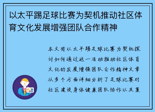 以太平踢足球比赛为契机推动社区体育文化发展增强团队合作精神