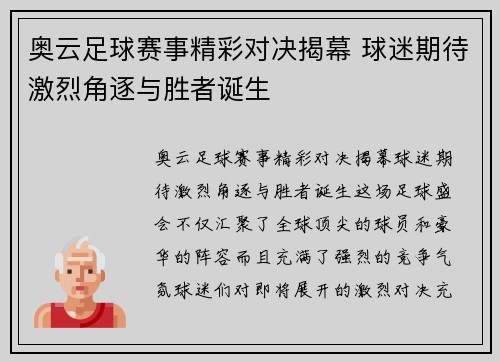 奥云足球赛事精彩对决揭幕 球迷期待激烈角逐与胜者诞生