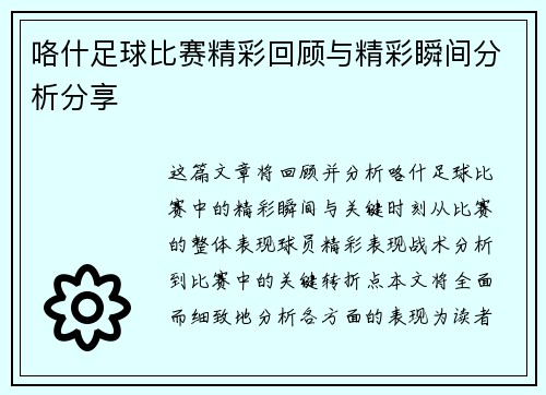咯什足球比赛精彩回顾与精彩瞬间分析分享