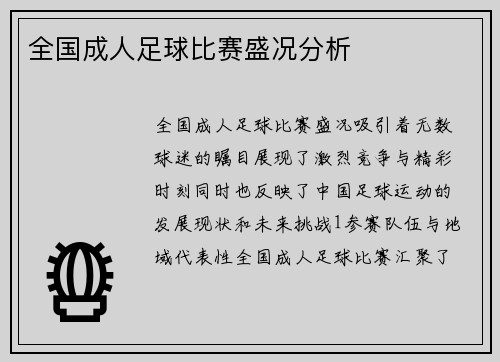 全国成人足球比赛盛况分析