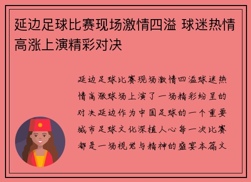 延边足球比赛现场激情四溢 球迷热情高涨上演精彩对决