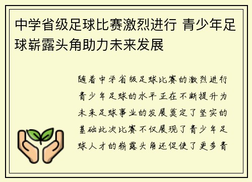 中学省级足球比赛激烈进行 青少年足球崭露头角助力未来发展