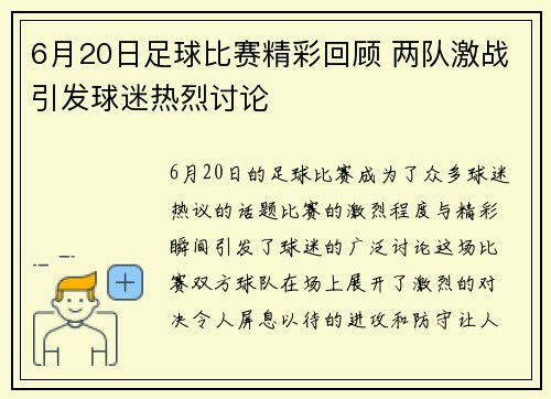 6月20日足球比赛精彩回顾 两队激战引发球迷热烈讨论
