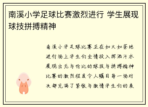 南溪小学足球比赛激烈进行 学生展现球技拼搏精神