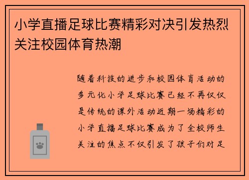 小学直播足球比赛精彩对决引发热烈关注校园体育热潮