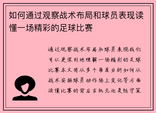 如何通过观察战术布局和球员表现读懂一场精彩的足球比赛