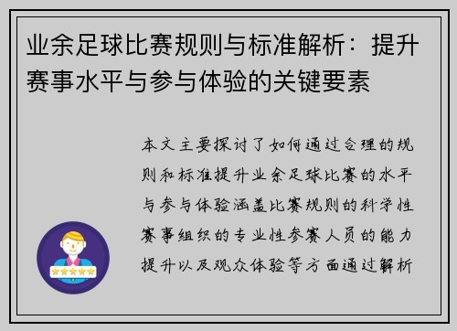 业余足球比赛规则与标准解析：提升赛事水平与参与体验的关键要素