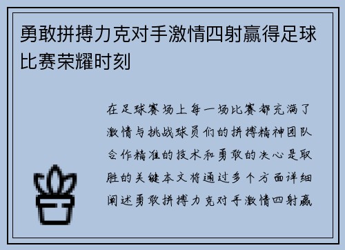 勇敢拼搏力克对手激情四射赢得足球比赛荣耀时刻