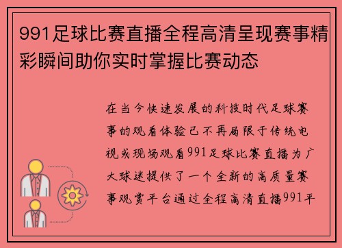 991足球比赛直播全程高清呈现赛事精彩瞬间助你实时掌握比赛动态