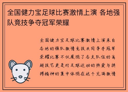 全国健力宝足球比赛激情上演 各地强队竞技争夺冠军荣耀