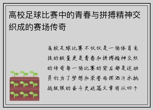 高校足球比赛中的青春与拼搏精神交织成的赛场传奇