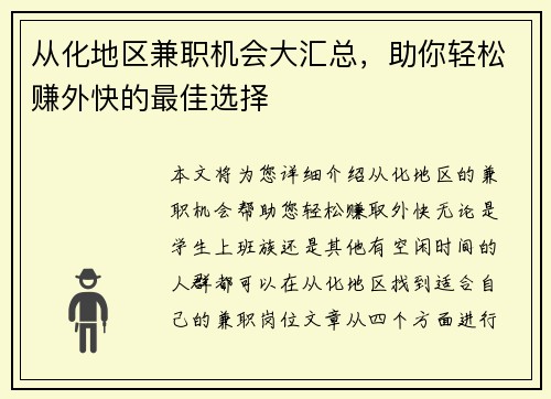 从化地区兼职机会大汇总，助你轻松赚外快的最佳选择