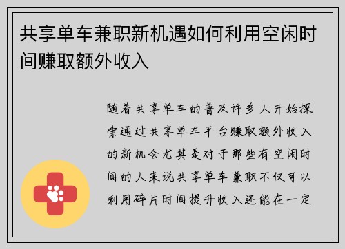 共享单车兼职新机遇如何利用空闲时间赚取额外收入