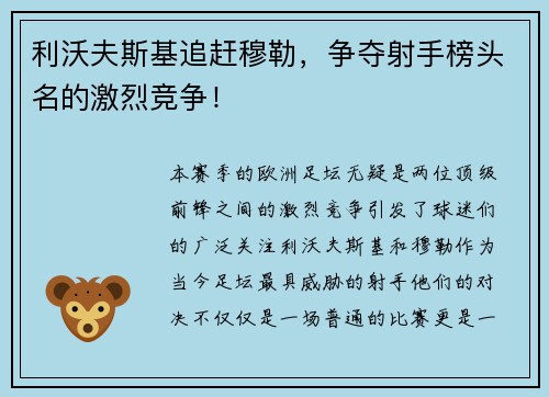 利沃夫斯基追赶穆勒，争夺射手榜头名的激烈竞争！