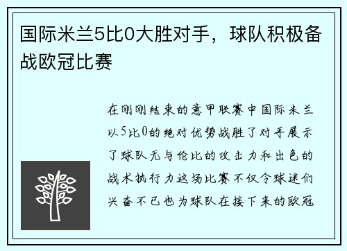 国际米兰5比0大胜对手，球队积极备战欧冠比赛