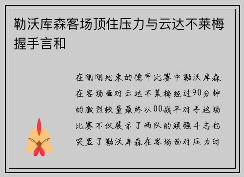 勒沃库森客场顶住压力与云达不莱梅握手言和