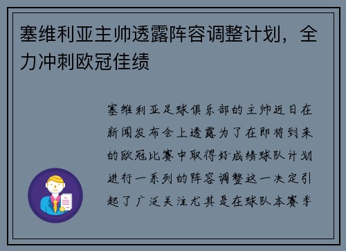 塞维利亚主帅透露阵容调整计划，全力冲刺欧冠佳绩