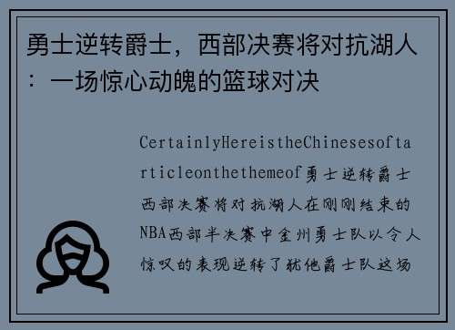 勇士逆转爵士，西部决赛将对抗湖人：一场惊心动魄的篮球对决