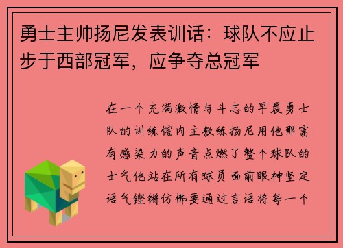 勇士主帅扬尼发表训话：球队不应止步于西部冠军，应争夺总冠军