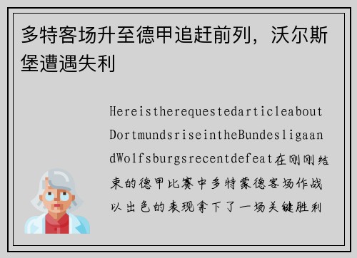 多特客场升至德甲追赶前列，沃尔斯堡遭遇失利